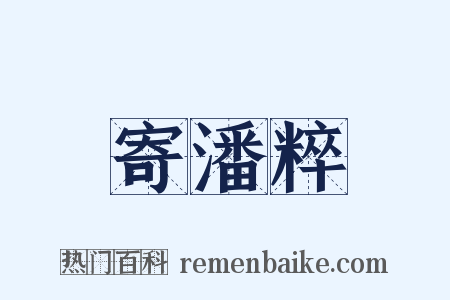 寄潘粹是什么意思的图片